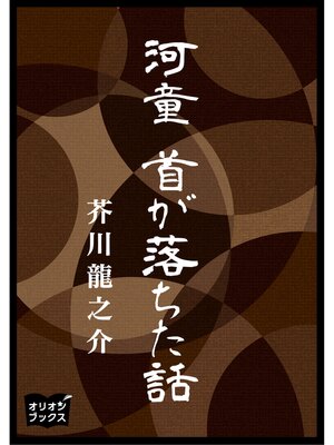 cover image of 河童　首が落ちた話